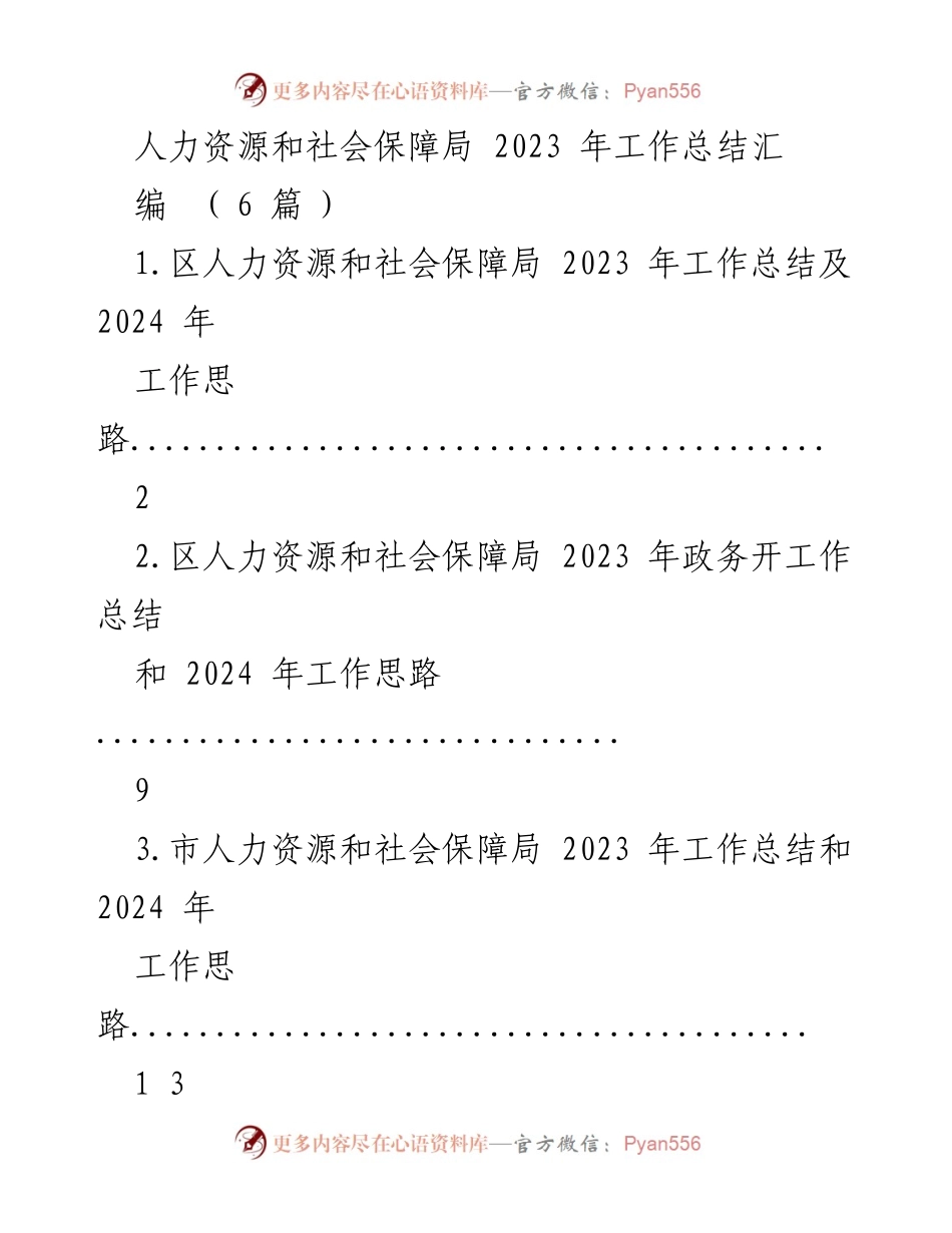 [工作总结] 人力资源和社会保障局 - 2023年人力社保局工作总结与2024年工作思路.docx_第1页