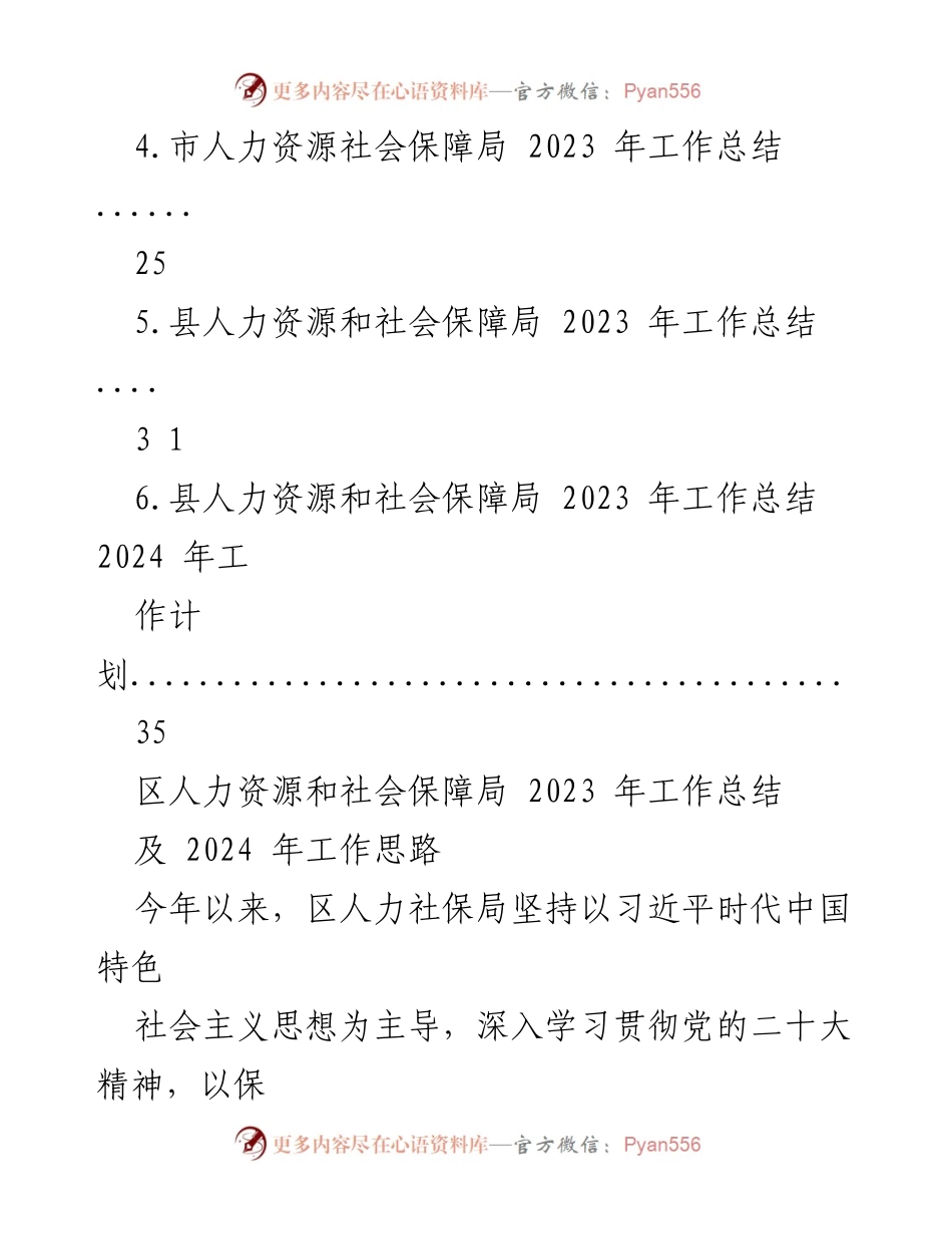 [工作总结] 人力资源和社会保障局 - 2023年人力社保局工作总结与2024年工作思路.docx_第2页