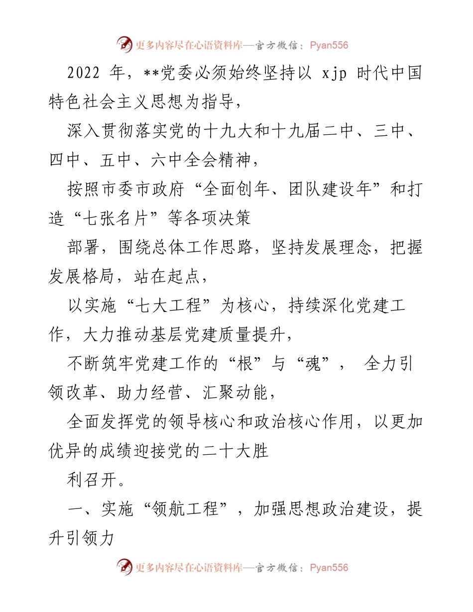 [工作总结] 党建工作会议 - 2022年党委党建工作总结与实施方案.docx_第1页