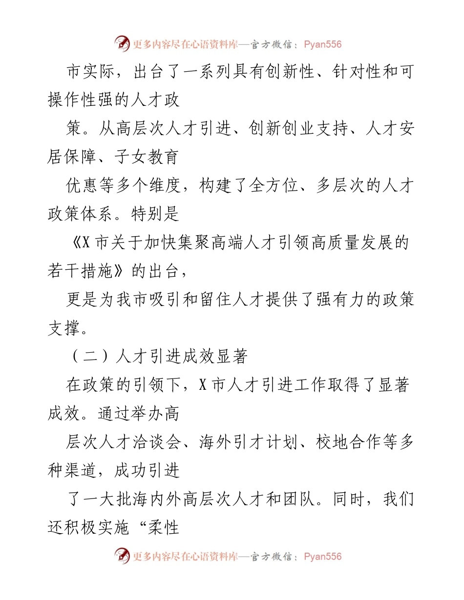 [工作总结] 人才工作汇报 - X市人才工作进展与未来规划汇报.docx_第2页