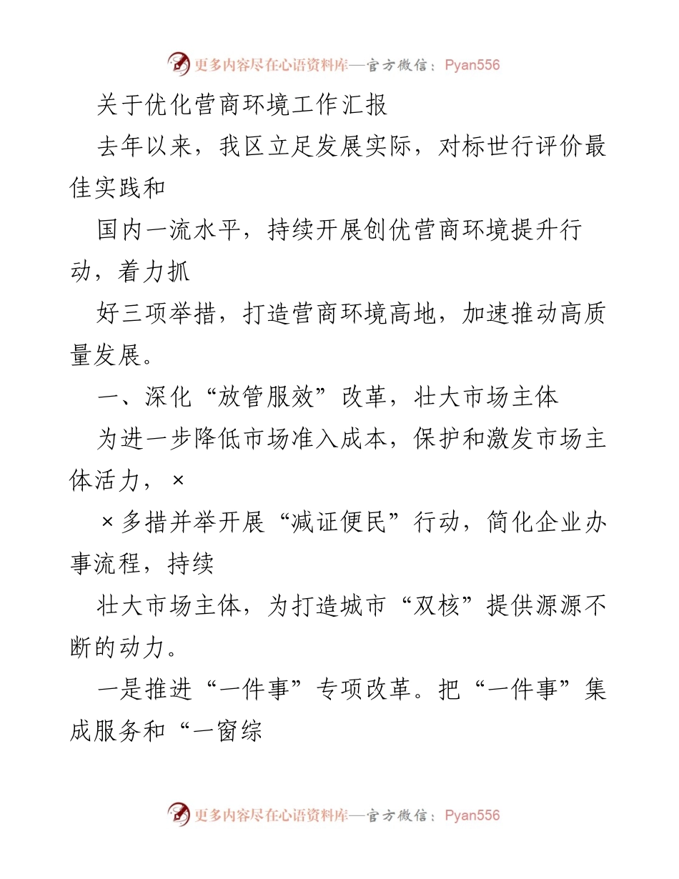 [工作总结] 优化营商环境 - 营商环境提升行动工作汇报.docx_第1页