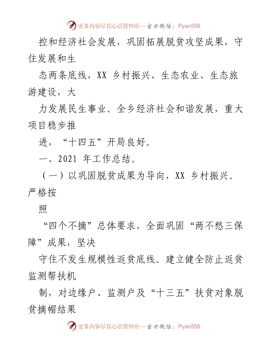 [工作总结] 乡镇政府 - XX乡2021年工作总结与2022年工作计划.docx_第2页