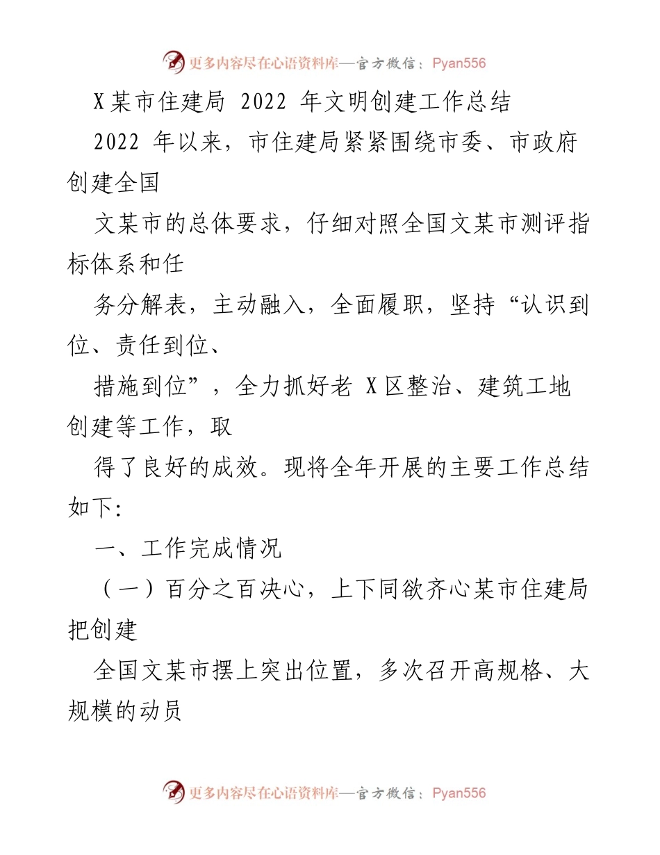 [工作总结] 住建局文明创建 - 2022年某市住建局文明创建工作总结.docx_第1页