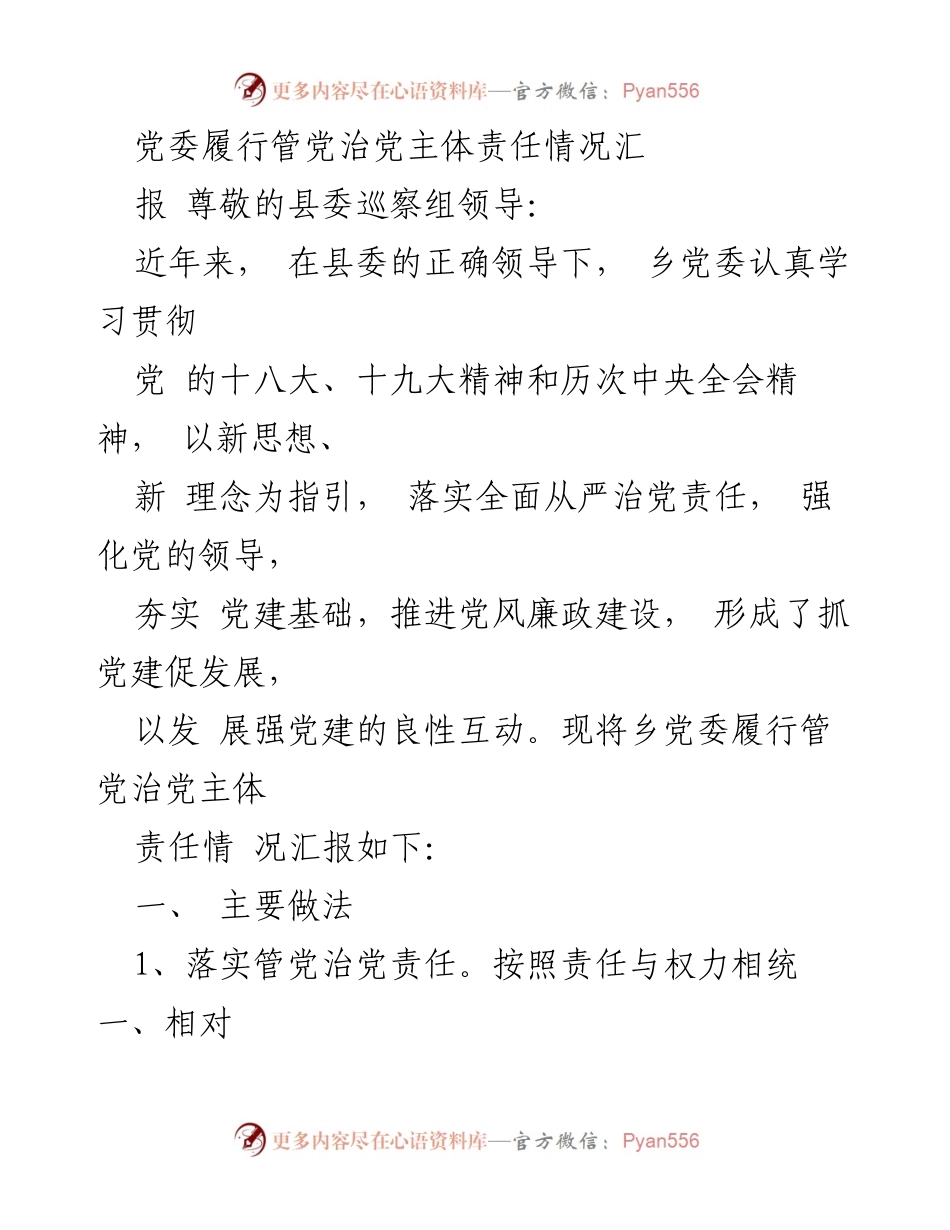 [工作总结] 党委巡察 - 乡党委管党治党主体责任履行情况汇报.docx_第1页