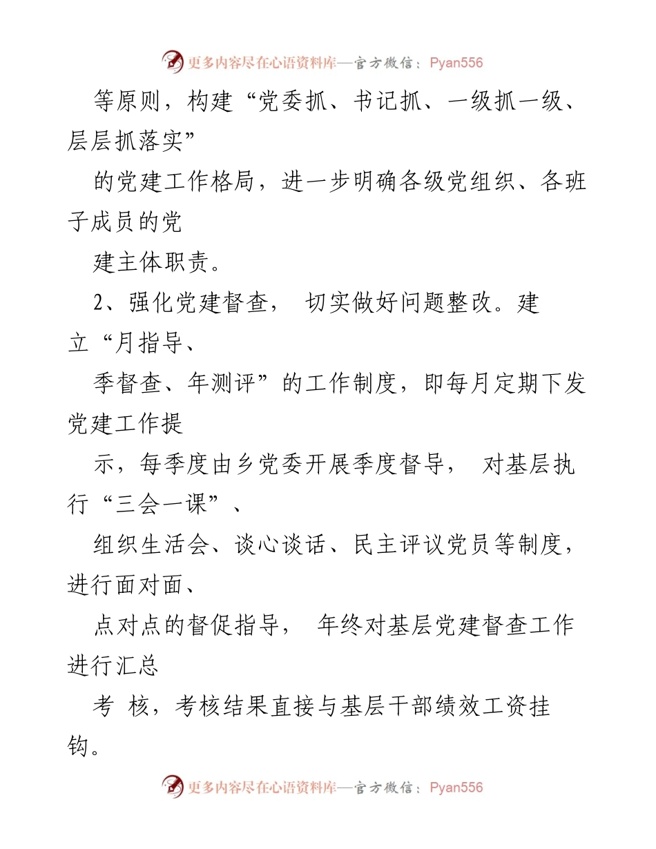 [工作总结] 党委巡察 - 乡党委管党治党主体责任履行情况汇报.docx_第2页