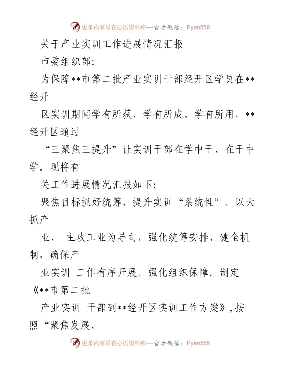 [工作总结] 产业实训 - 产业实训工作进展情况汇报.docx_第1页