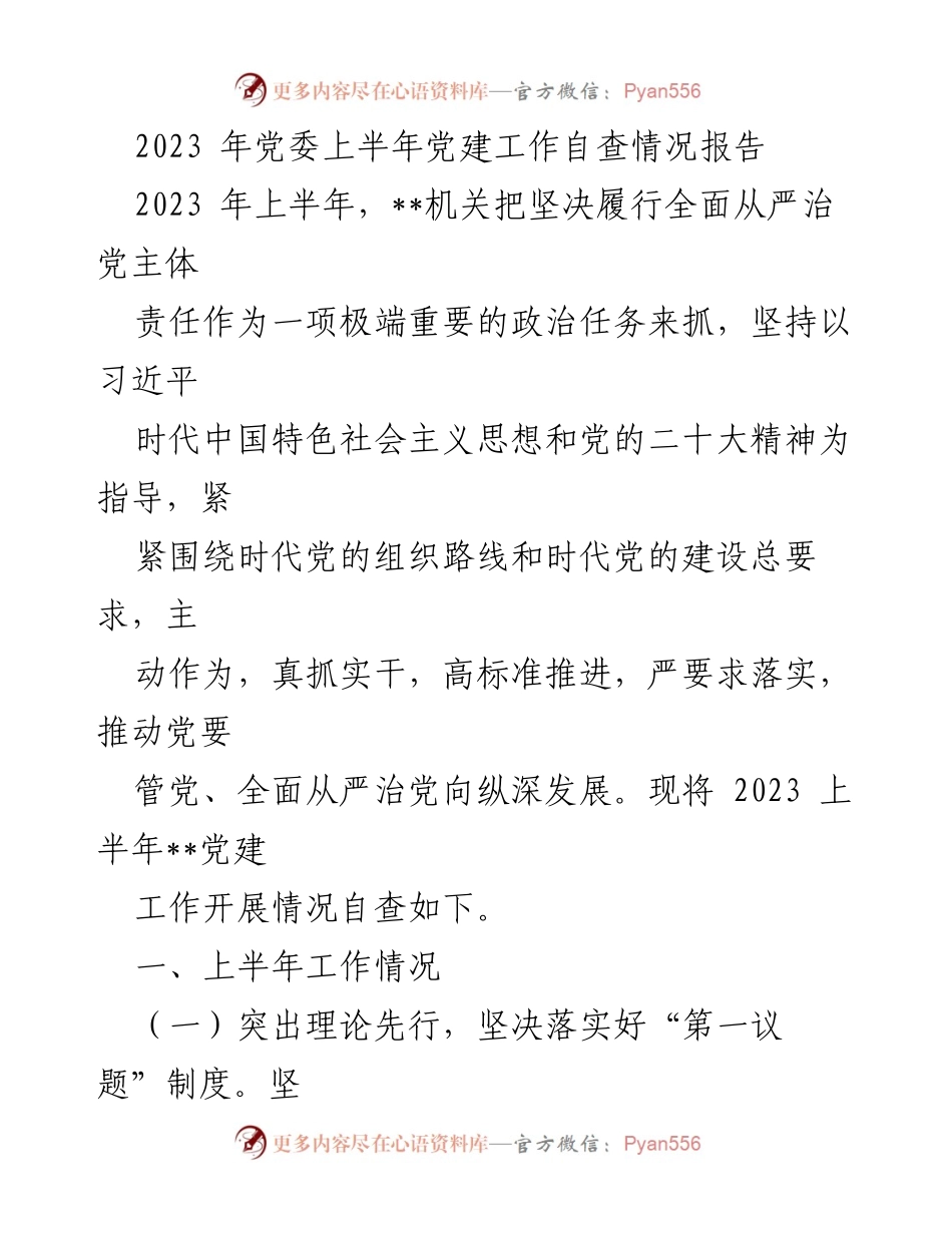 [工作总结] 党委会议 - 2023年上半年党建工作自查情况报告.docx_第1页