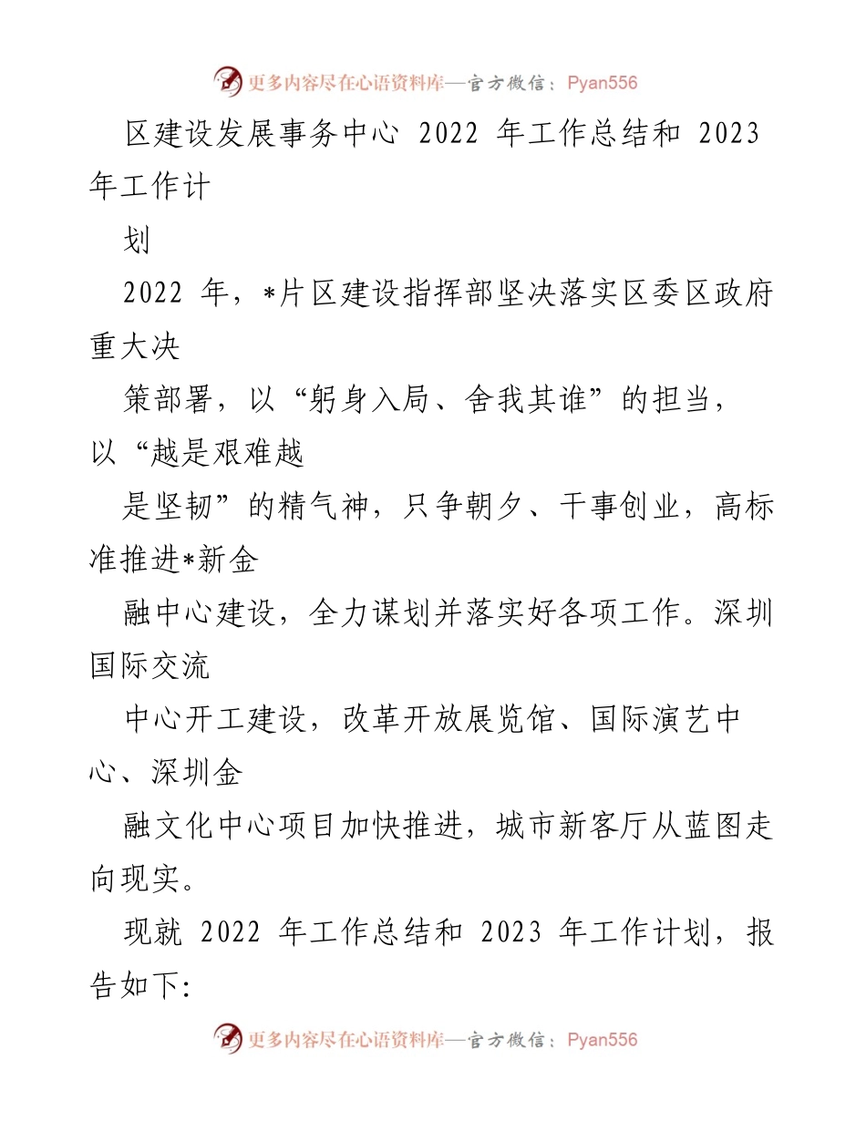 [工作总结] 会议 - 2022年区建设发展事务中心工作总结与2023年工作计划.docx_第1页