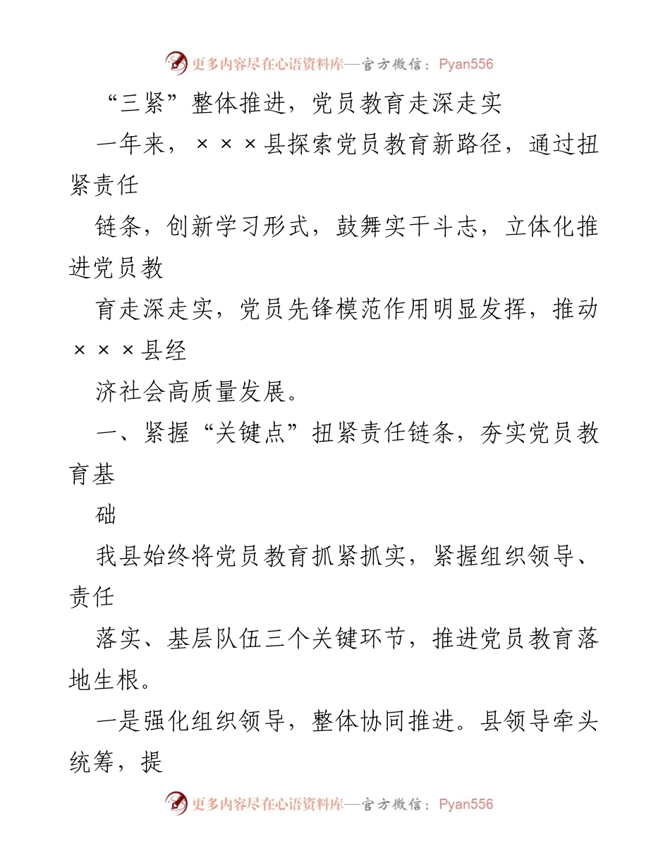 [工作总结] 党员教育推进 - “三紧”整体推进，党员教育走深走实.docx_第1页