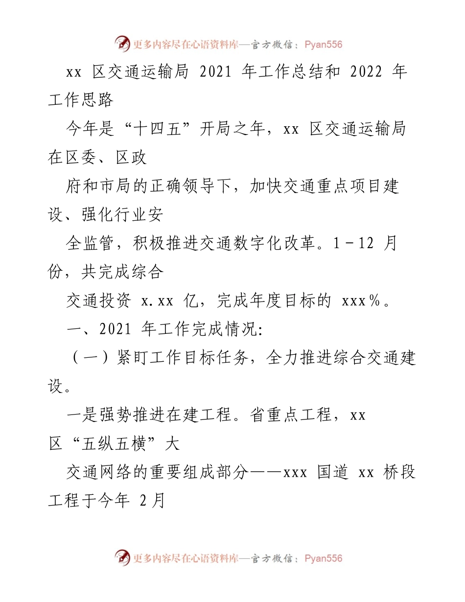 [工作总结] 交通运输局 - 2021年工作总结与2022年发展思路.docx_第1页