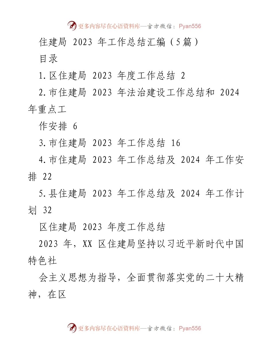 [工作总结] 住建局年终总结 - 2023 年度住建局工作总结汇编.docx_第1页