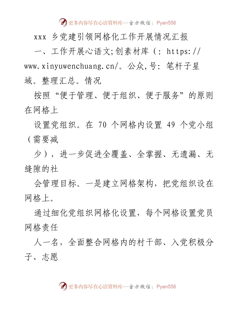 [工作总结] 党建工作 - xxx乡网格化党建工作开展情况汇报.docx_第1页