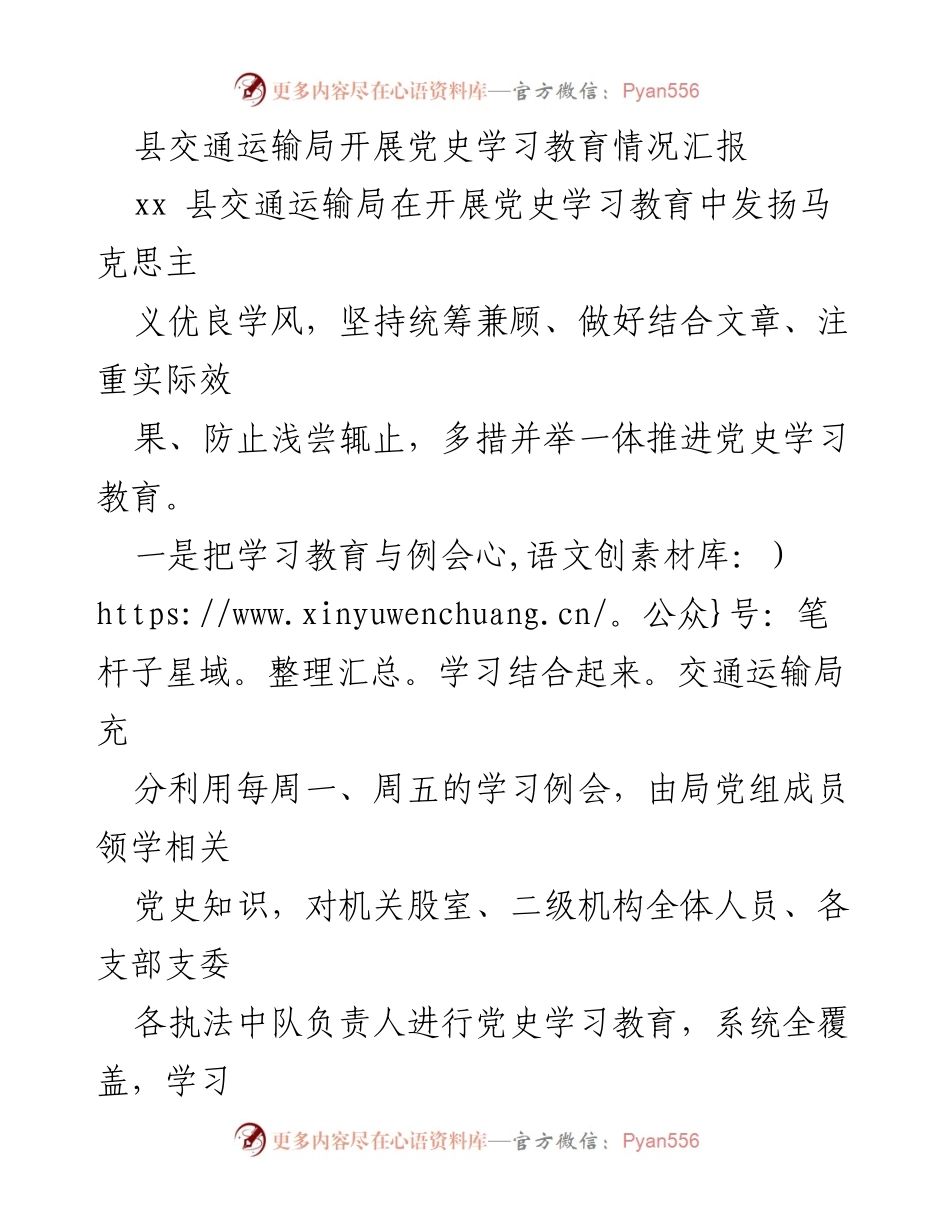 [工作总结] 党史学习教育 - 县交通运输局党史学习教育情况汇报.docx_第1页
