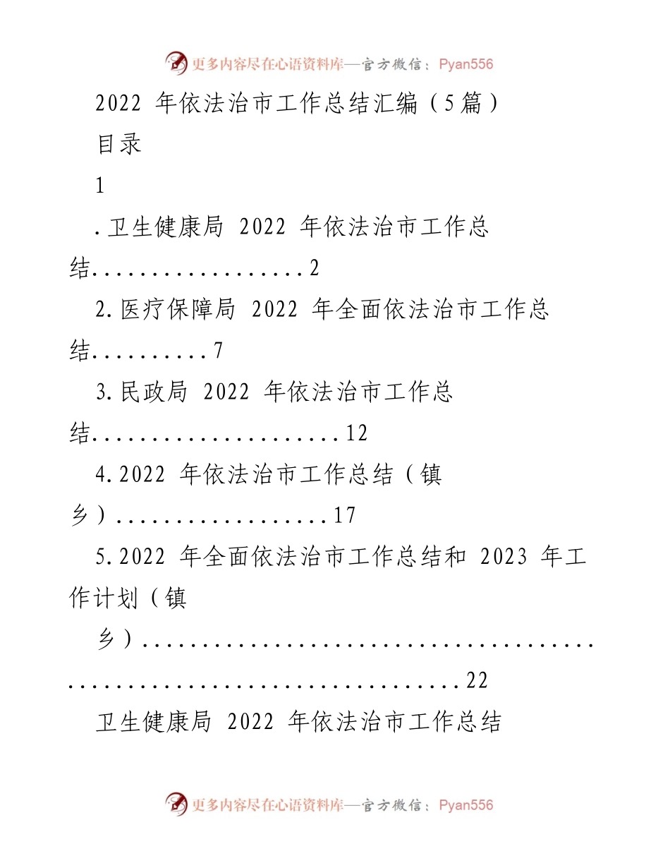 [工作总结] 依法治市 - 2022 年各部门依法治市工作总结汇编.docx_第1页