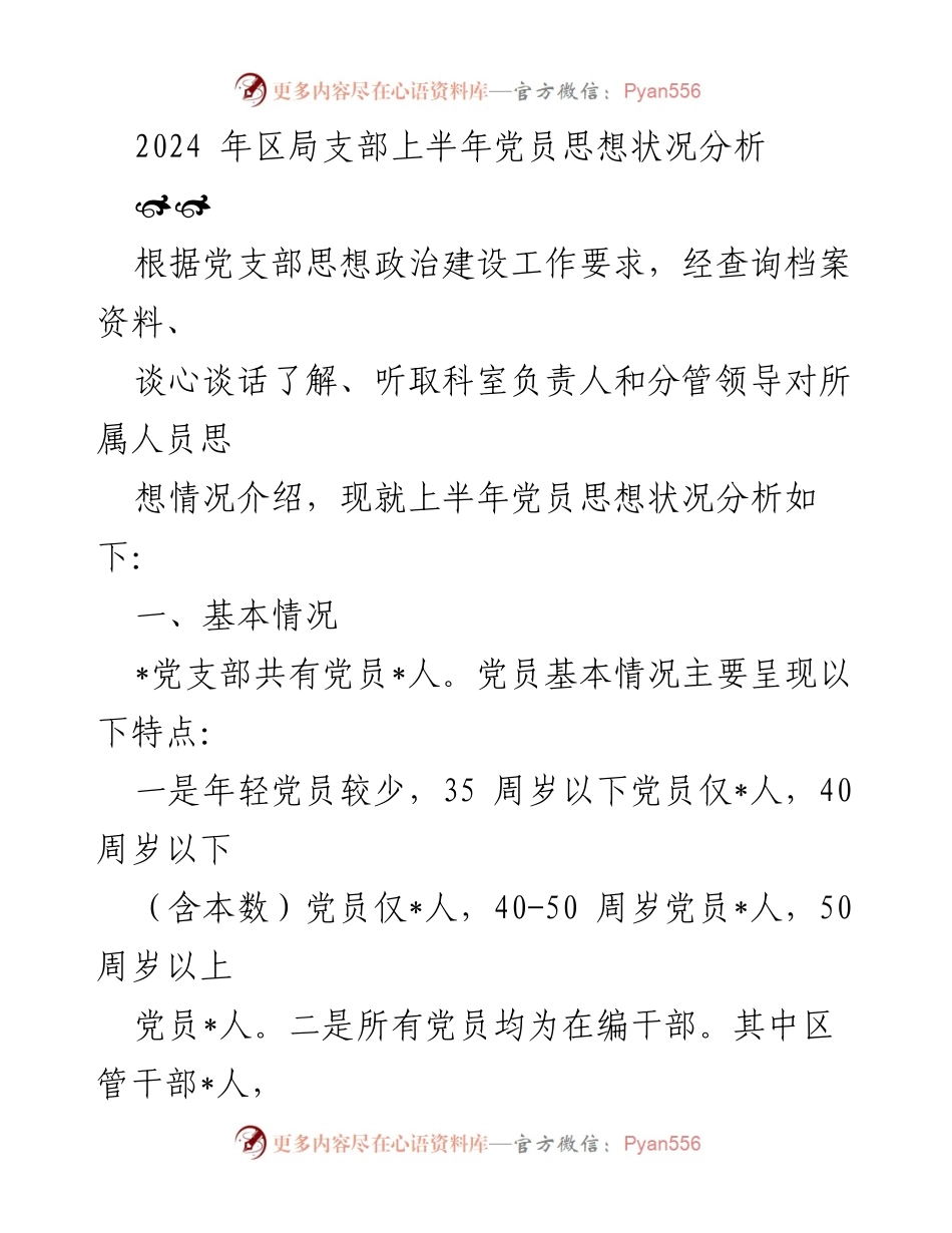 [工作总结] 党员思想状况分析 - 2024年区局支部上半年党员思想状况汇报.docx_第1页