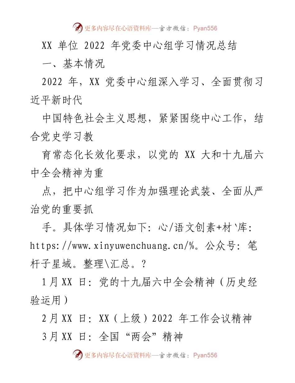 [工作总结] 党委中心组 - 2022年XX单位党委中心组学习情况总结.docx_第1页