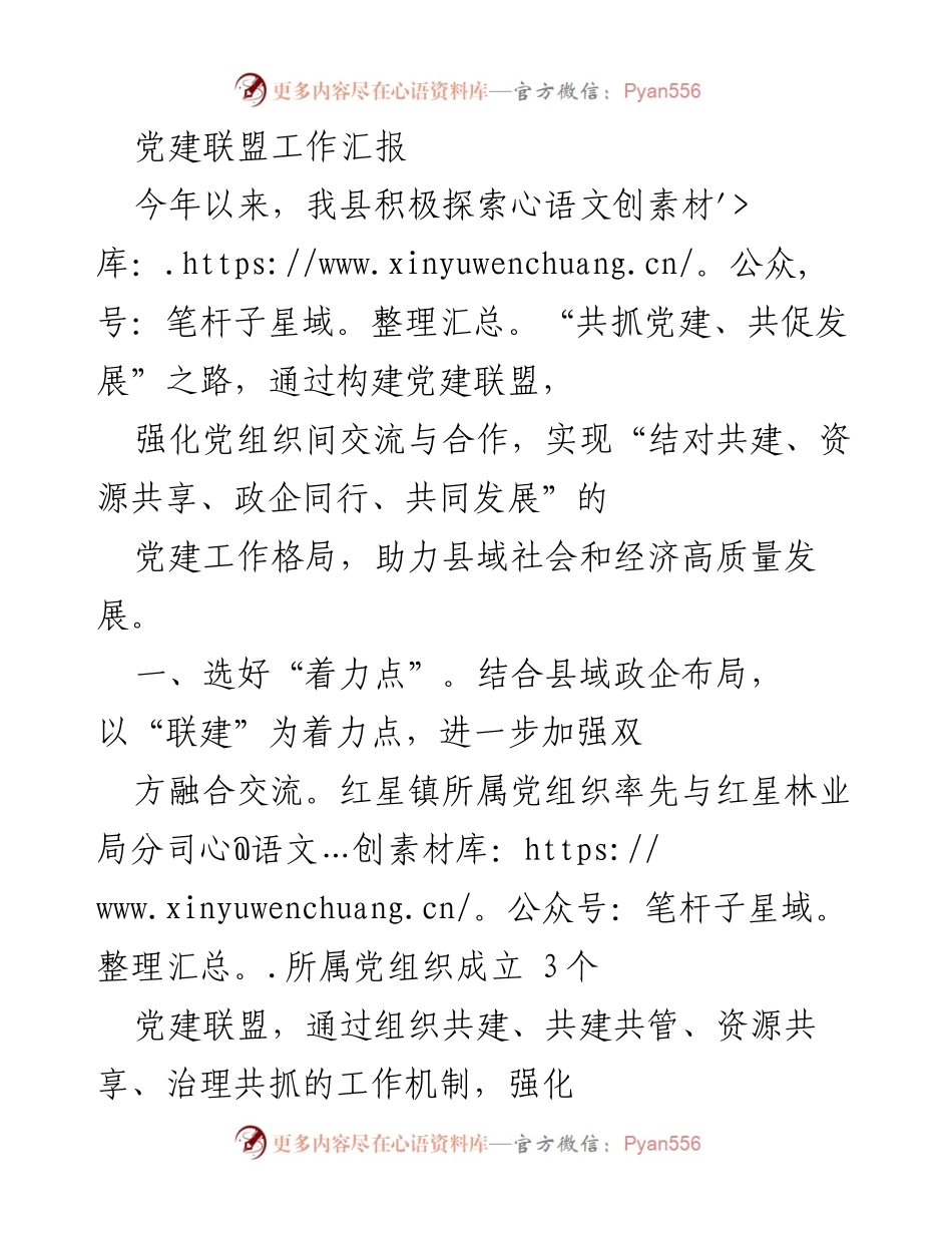 [工作总结] 党建工作 - 党建联盟助力县域高质量发展工作总结.docx_第1页