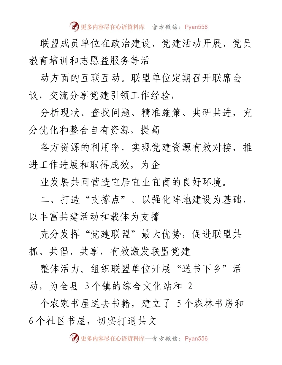 [工作总结] 党建工作 - 党建联盟助力县域高质量发展工作总结.docx_第2页