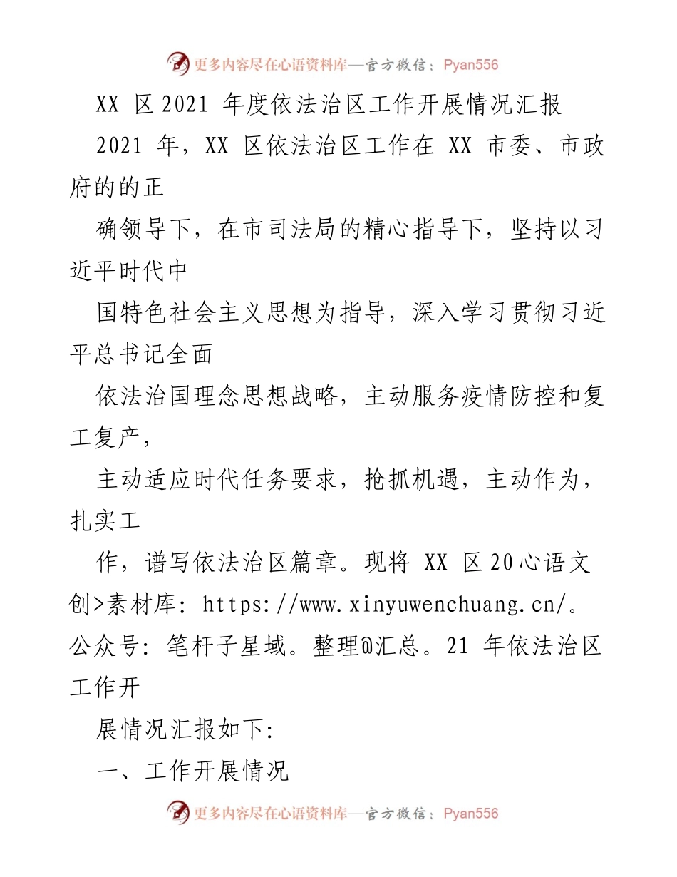 [工作总结] 依法治区 - XX区2021年度依法治区工作开展情况汇报.docx_第1页