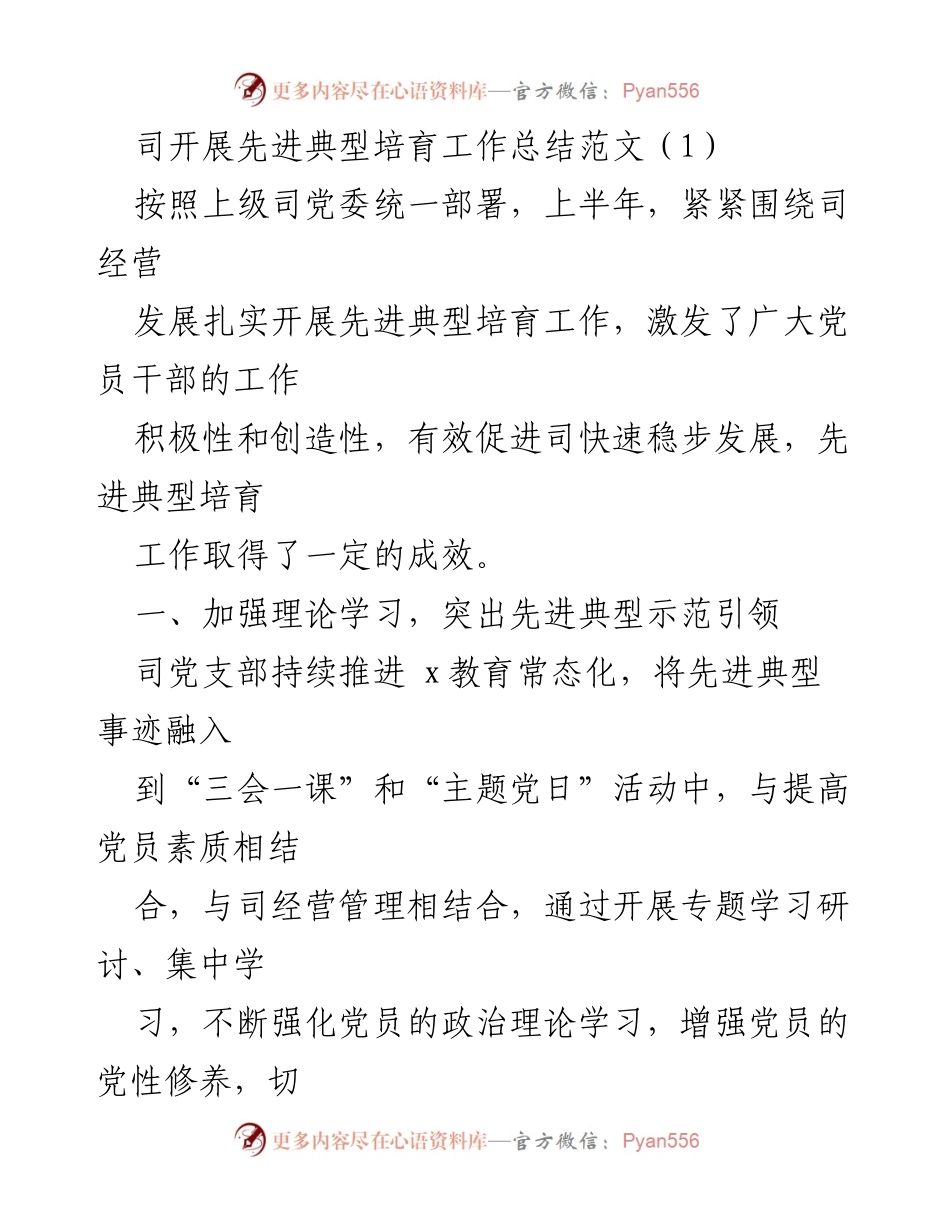 [工作总结] 先进典型培育工作 - 先进典型培育工作总结与成效分析.docx_第1页