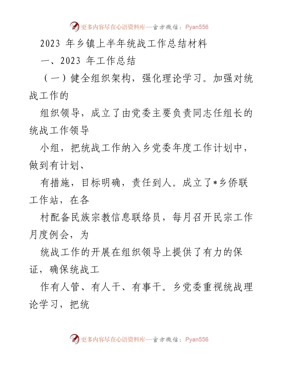 [工作总结] 乡镇统战工作 - 2023年乡镇上半年统战工作总结报告.docx_第1页