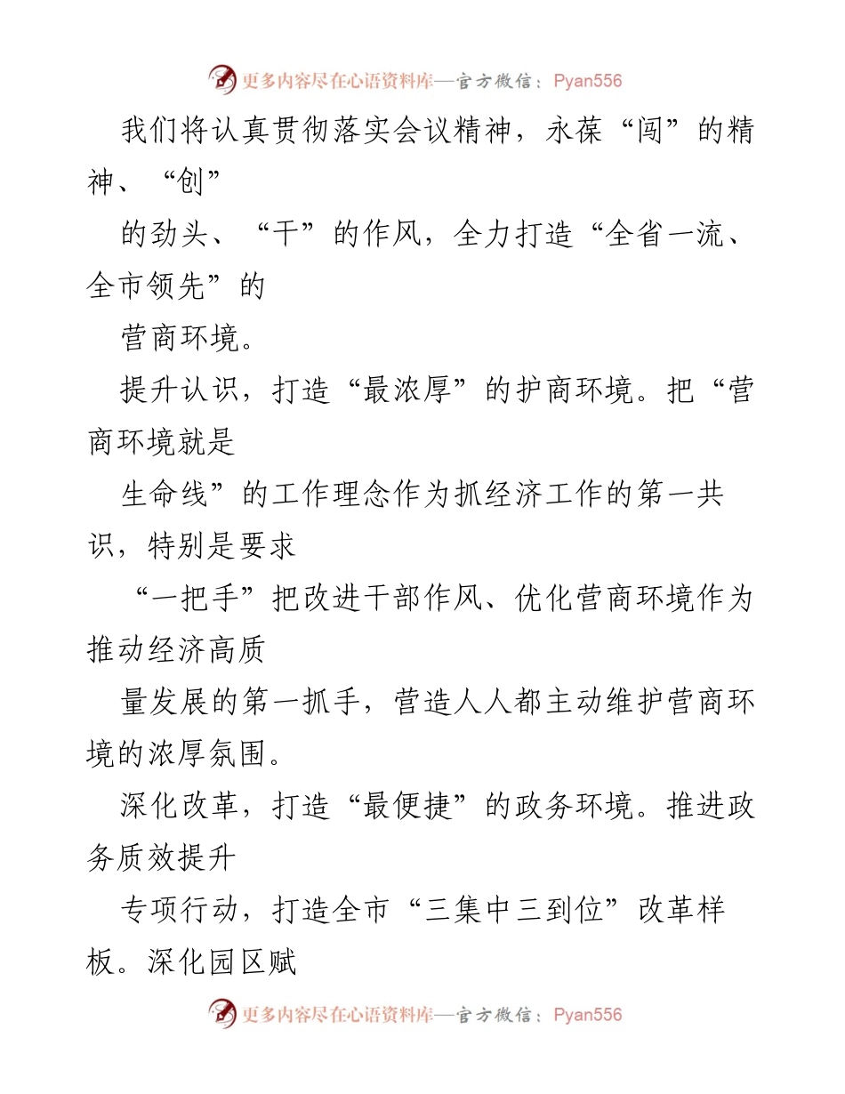 [工作总结] 会议精神贯彻落实 - 打造全省一流营商环境的行动计划.docx_第1页