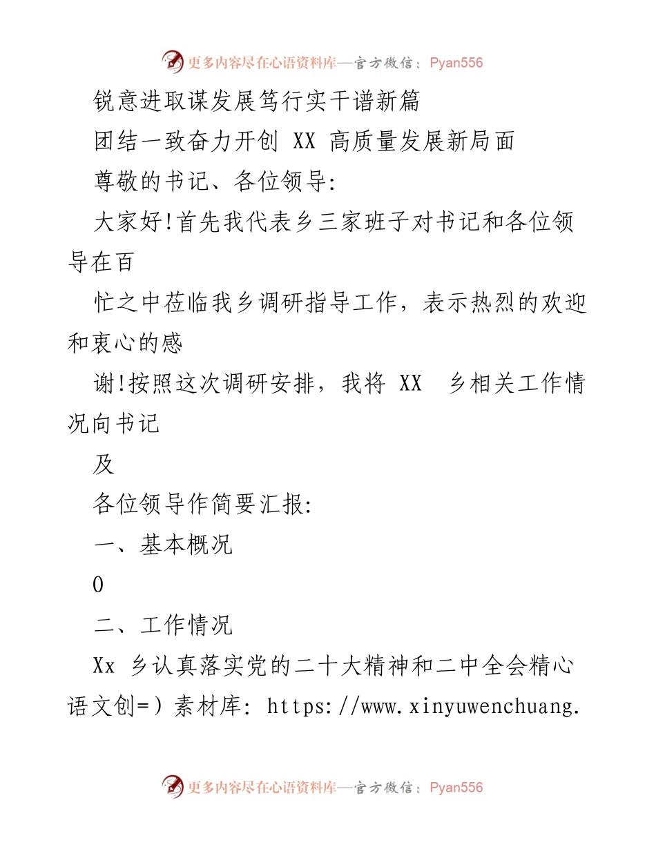 [工作总结] 乡镇调研 - XX乡高质量发展工作汇报.docx_第1页