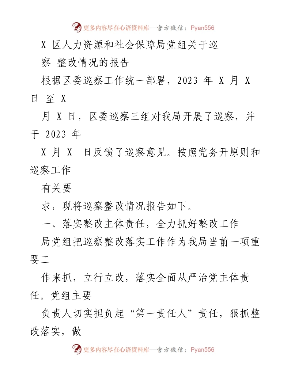 [工作总结] 人力资源和社会保障局 - 巡察整改情况报告.docx_第1页