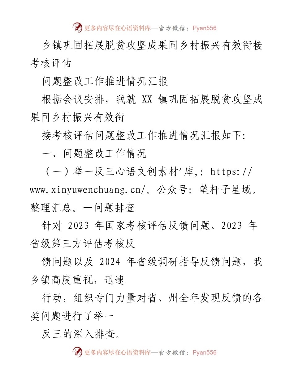[工作总结] 乡镇脱贫攻坚 - XX镇脱贫攻坚成果巩固与乡村振兴有效衔接问题整改工作推进情况汇报.docx_第1页
