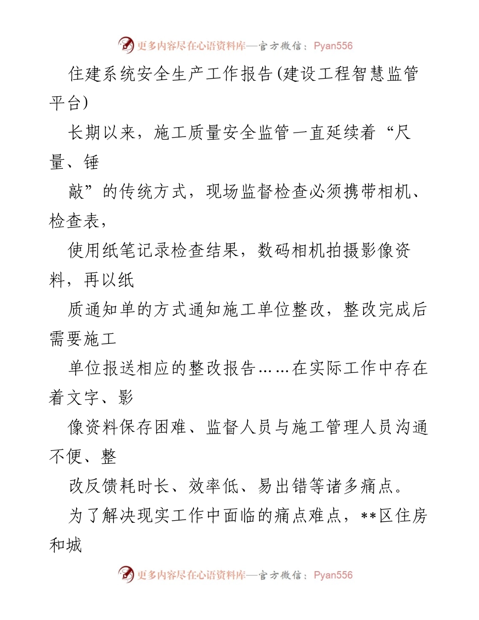 [工作总结] 住建系统 - 建设工程智慧监管平台的安全生产工作报告.docx_第1页