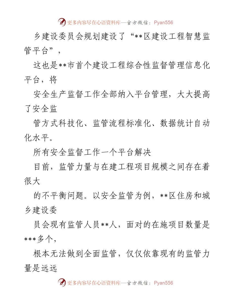 [工作总结] 住建系统 - 建设工程智慧监管平台的安全生产工作报告.docx_第2页