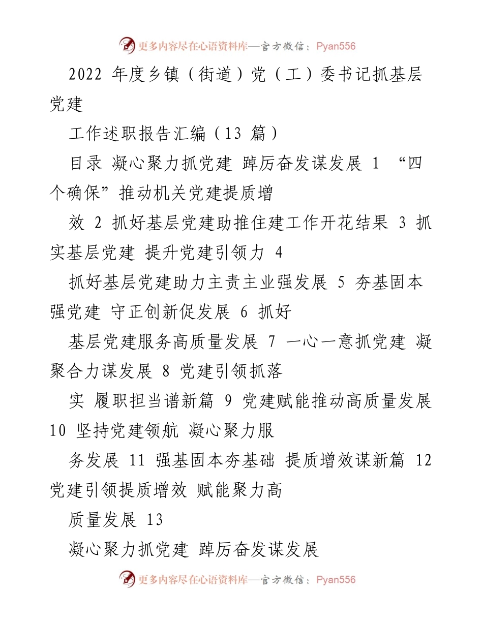 [工作总结] 乡镇（街道）党建工作 - 2022年度乡镇（街道）党（工）委书记抓基层党建工作述职报告汇编.docx_第1页