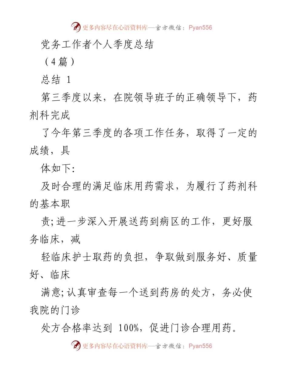 [工作总结] 党务工作者季度总结 - 第三季度党务工作总结与反思.docx_第1页