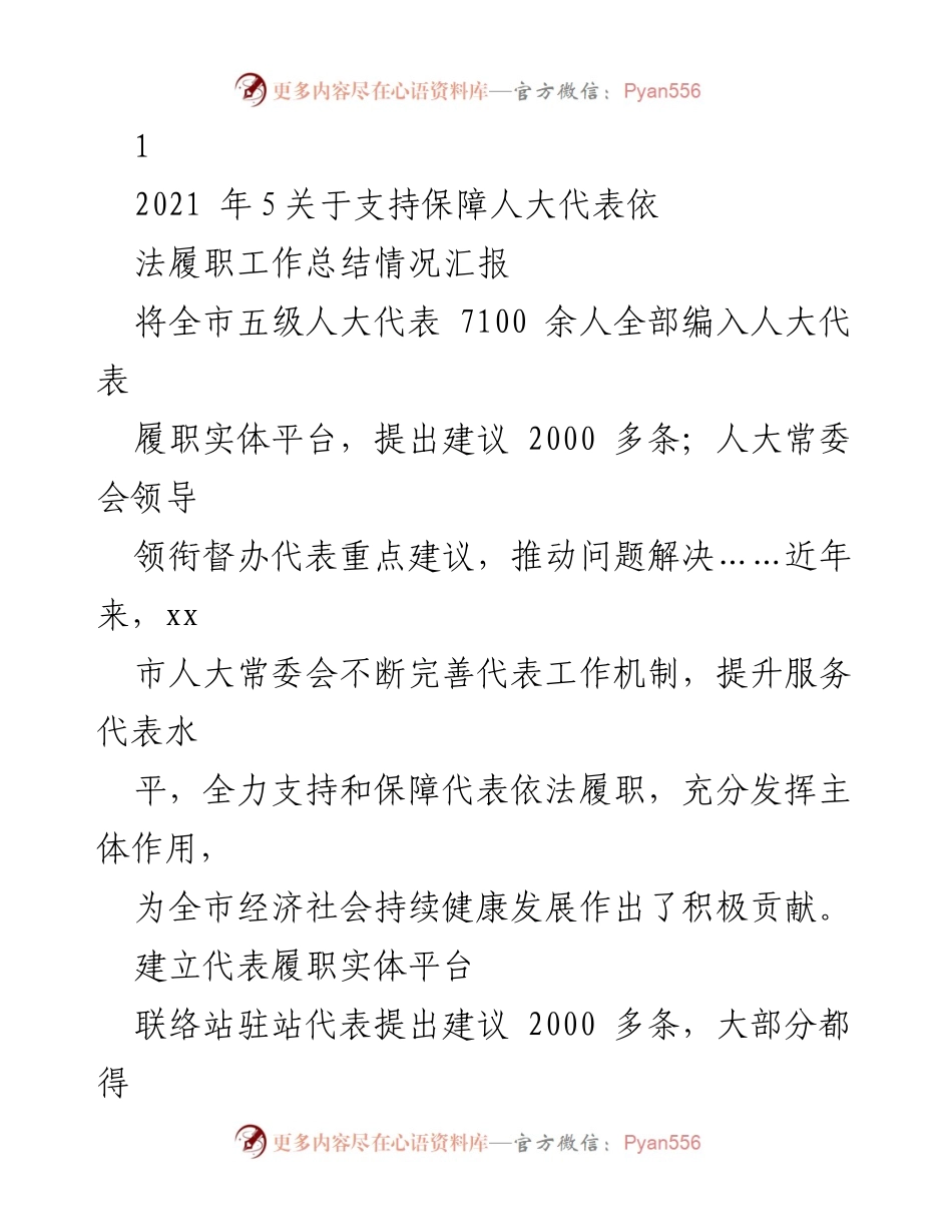 [工作总结] 人大代表履职 - 全市人大代表履职工作总结与机制建设报告.docx_第1页