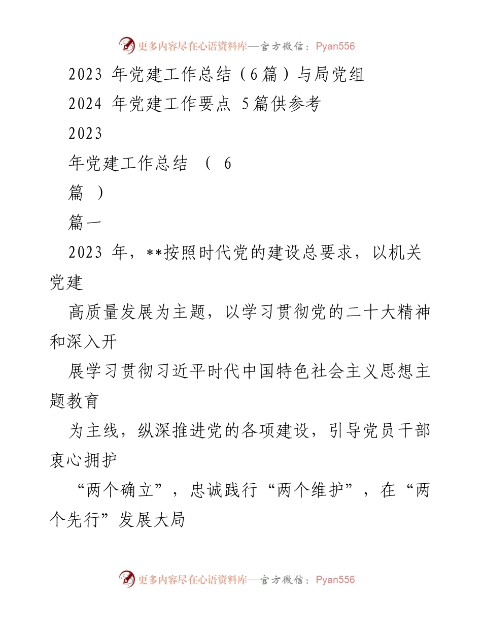 [工作总结] 党建工作 - 2023年党建工作总结与2024年工作要点分析.docx_第1页