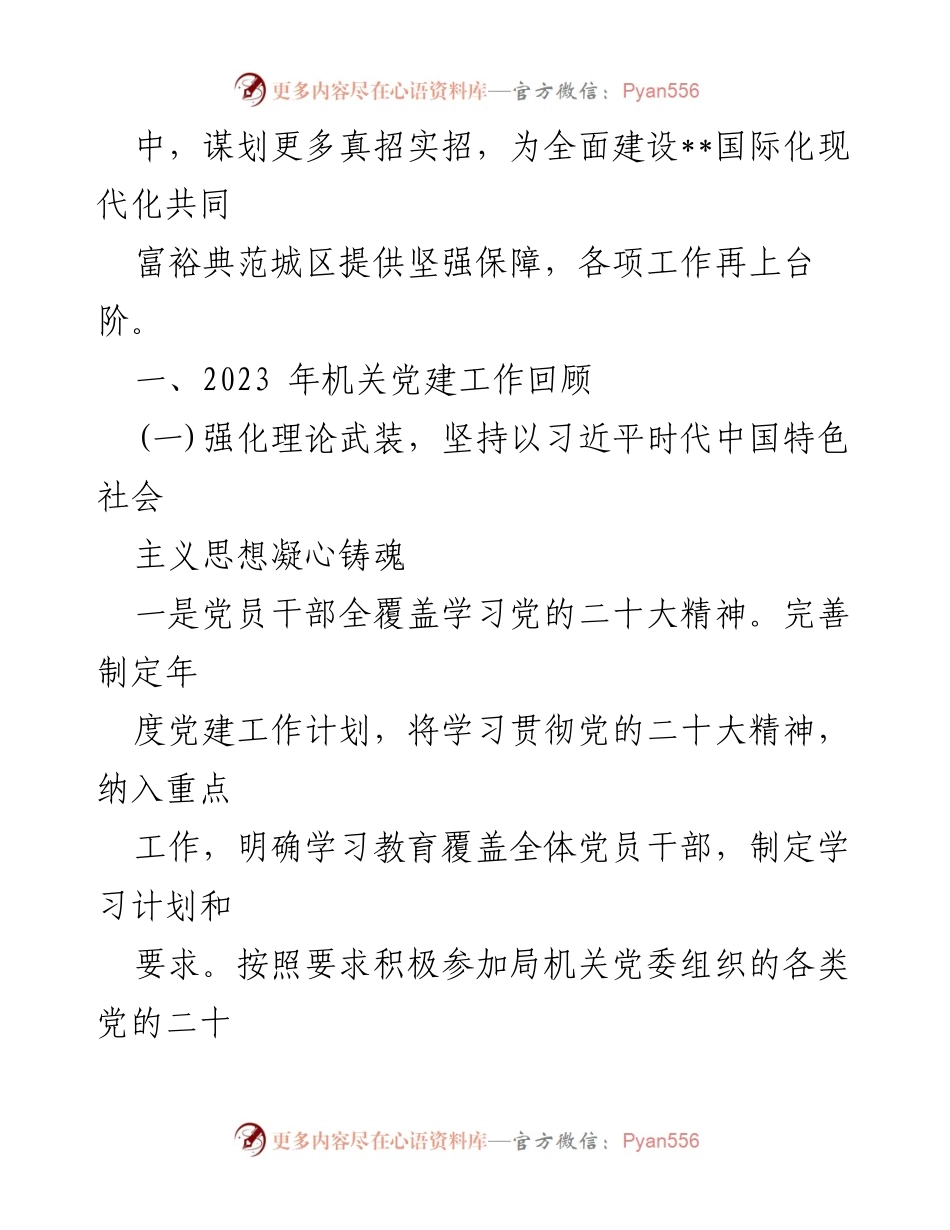 [工作总结] 党建工作 - 2023年党建工作总结与2024年工作要点分析.docx_第2页