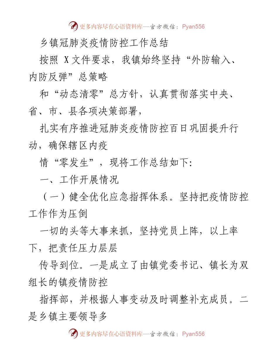 [工作总结] 乡镇疫情防控 - 乡镇冠肺炎疫情防控工作总结与经验分享.docx_第1页