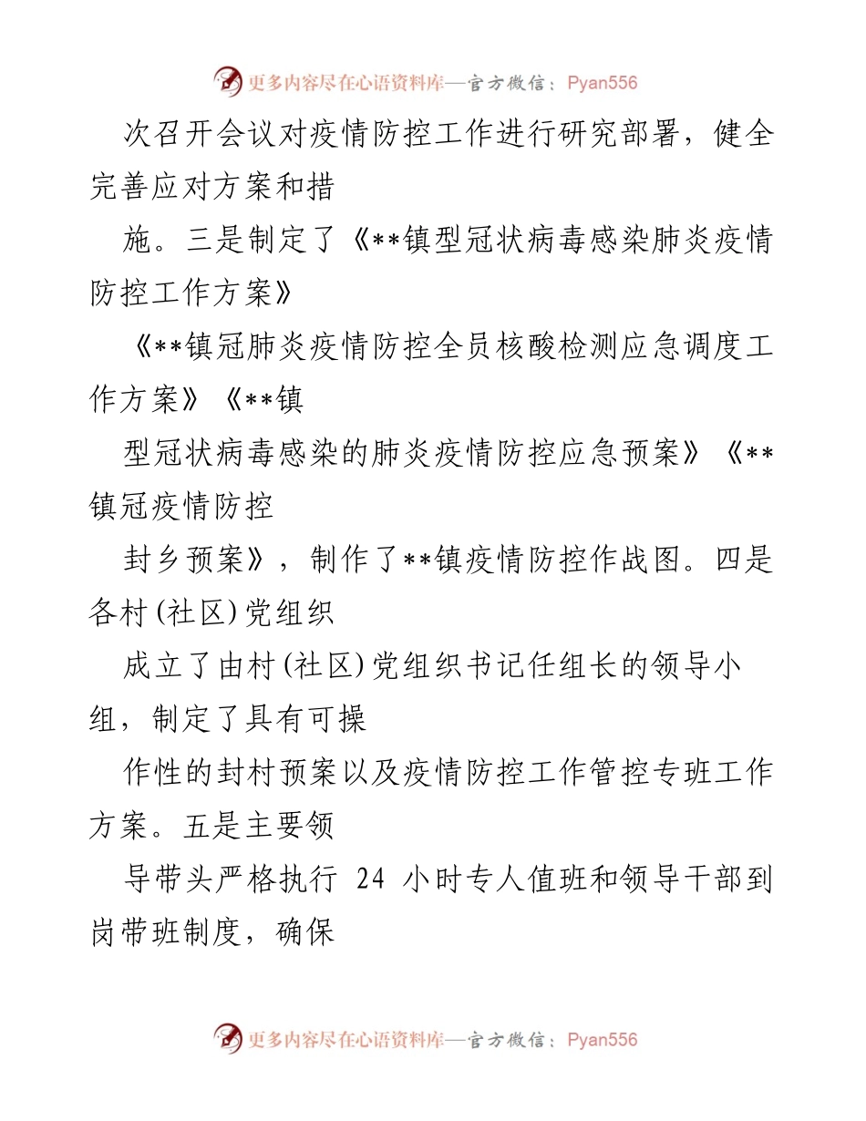 [工作总结] 乡镇疫情防控 - 乡镇冠肺炎疫情防控工作总结与经验分享.docx_第2页
