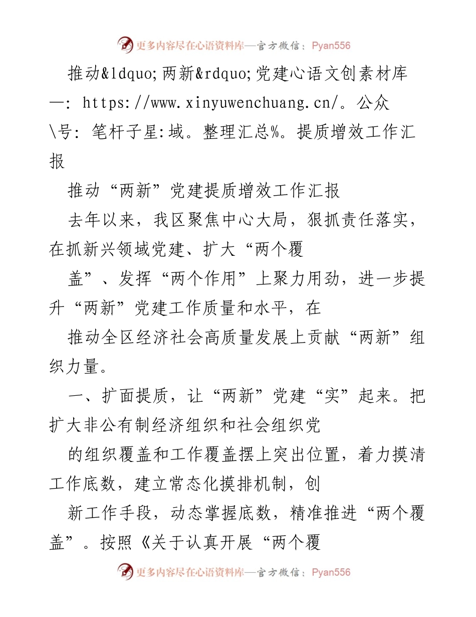 [工作总结] 党建工作会议 - 推动“两新”党建提质增效的工作总结报告.docx_第1页