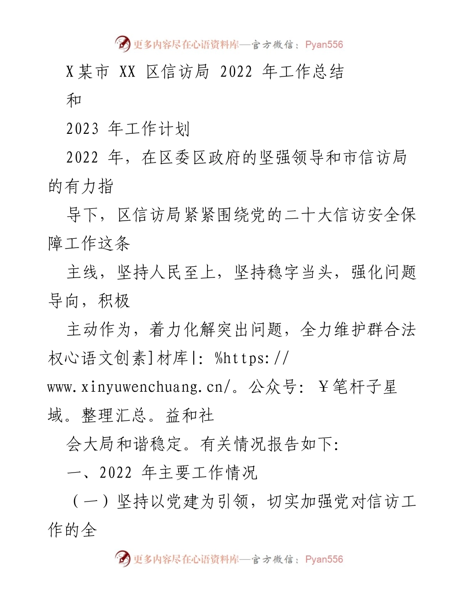 [工作总结] 信访局年度总结 - 2022年XX区信访局工作总结与2023年工作计划.docx_第1页