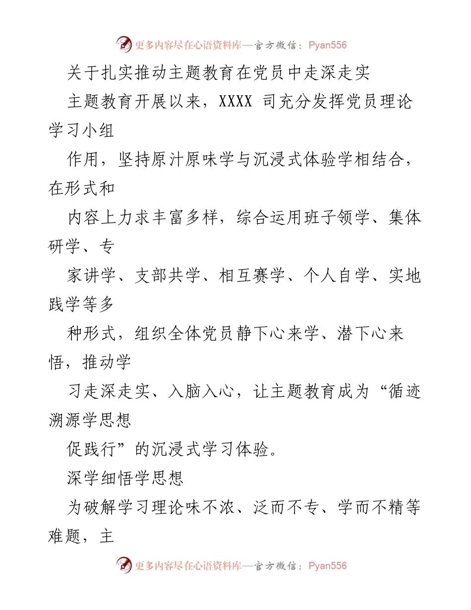 [工作总结] 党员主题教育 - 扎实推动党员主题教育走深走实的实践探索.docx_第1页