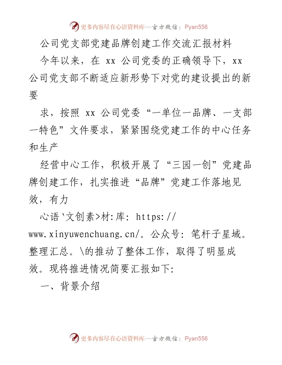 [工作总结] 党建工作交流 - xx公司党支部“三园一创”党建品牌创建工作总结.docx_第1页