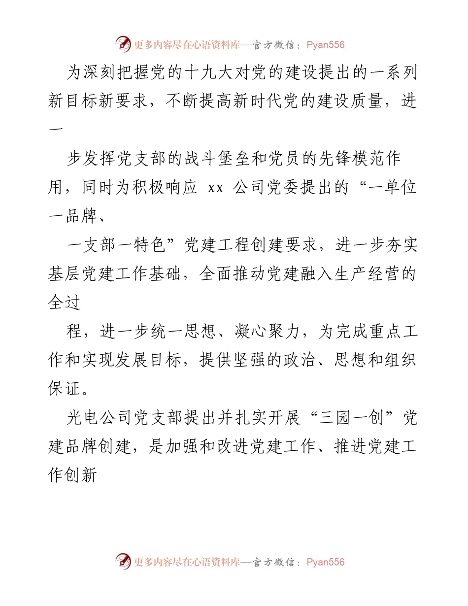 [工作总结] 党建工作交流 - xx公司党支部“三园一创”党建品牌创建工作总结.docx_第2页