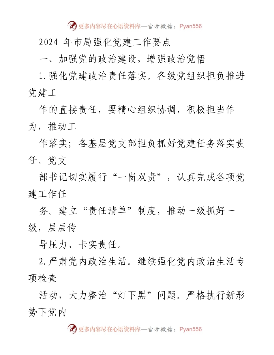 [工作总结] 党建工作会议 - 2024年市局党建工作强化要点总结_1.docx_第1页