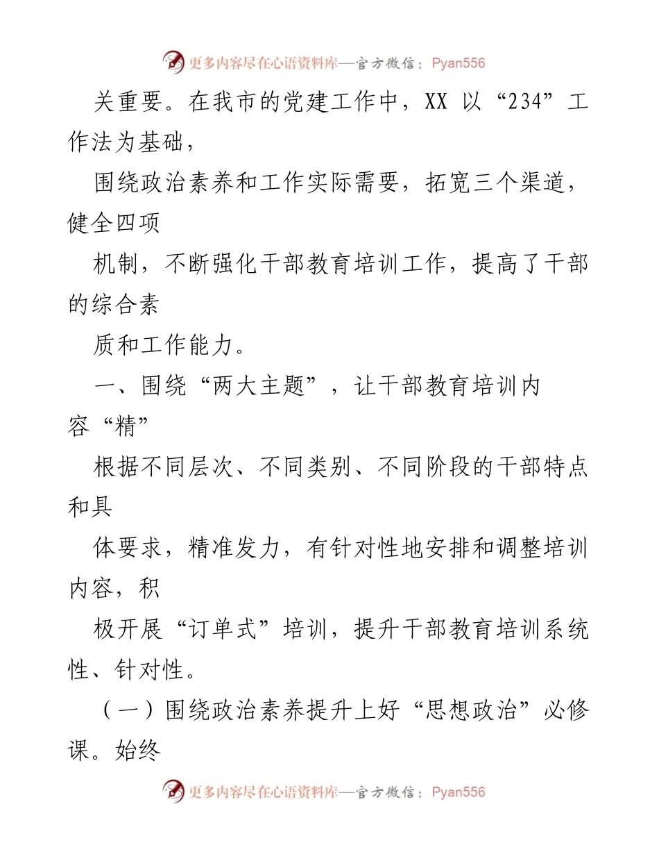 [工作总结] 党建工作 - 加强干部教育培训的“234”工作法探索与实践.docx_第2页