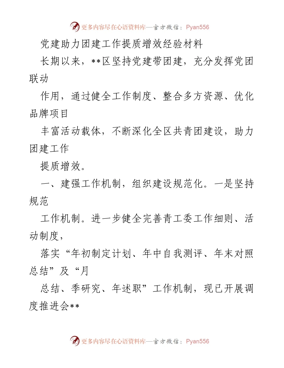 [工作总结] 党建与团建结合 - 党建引领团建工作提质增效经验总结.docx_第1页