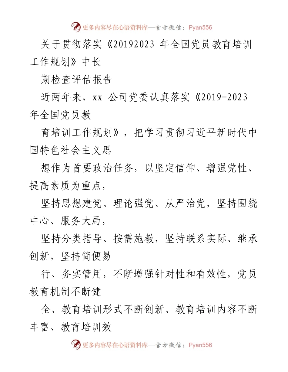 [工作总结] 党员教育培训 - 贯彻落实《2019-2023年全国党员教育培训工作规划》主要做法与成效.docx_第1页