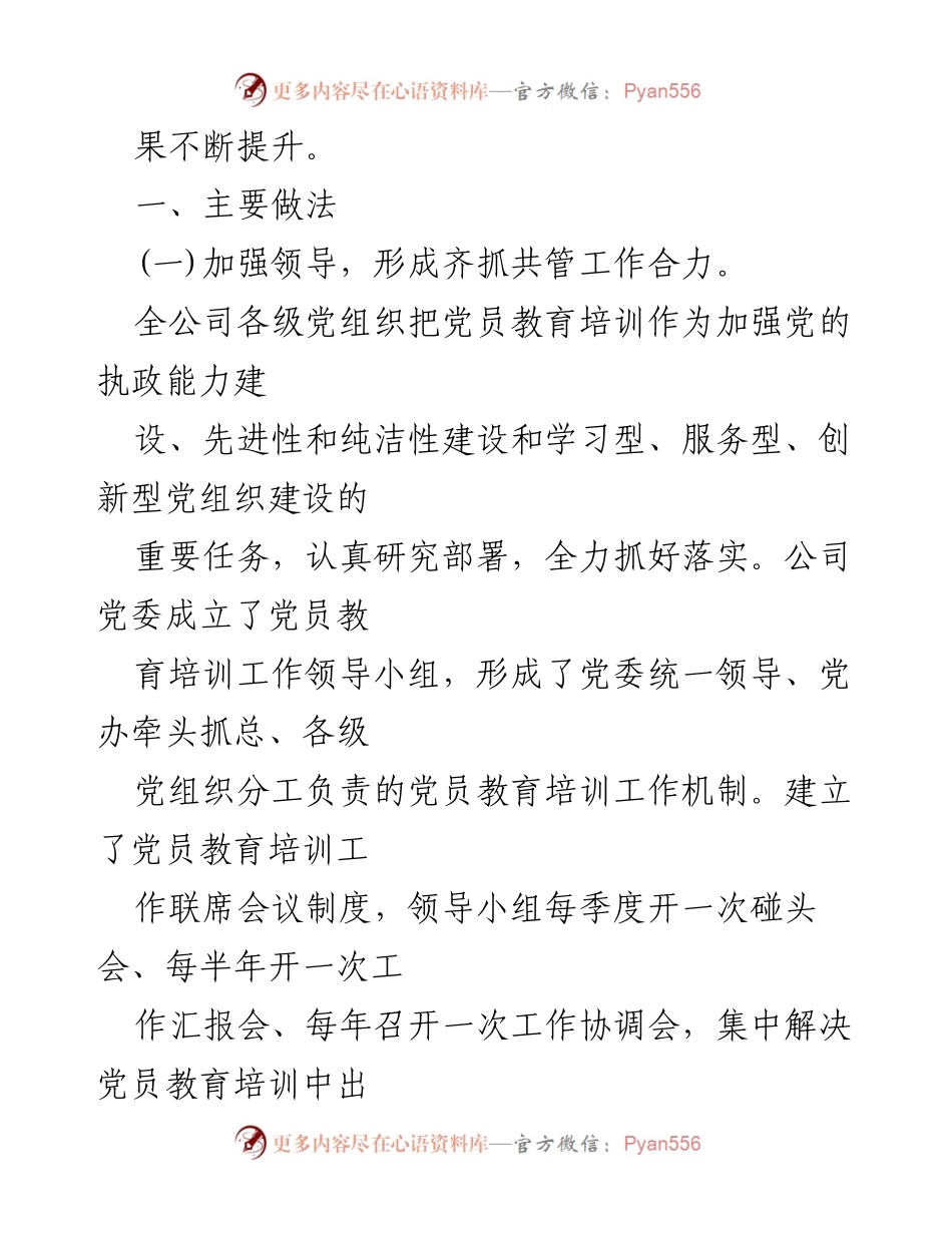 [工作总结] 党员教育培训 - 贯彻落实《2019-2023年全国党员教育培训工作规划》主要做法与成效.docx_第2页