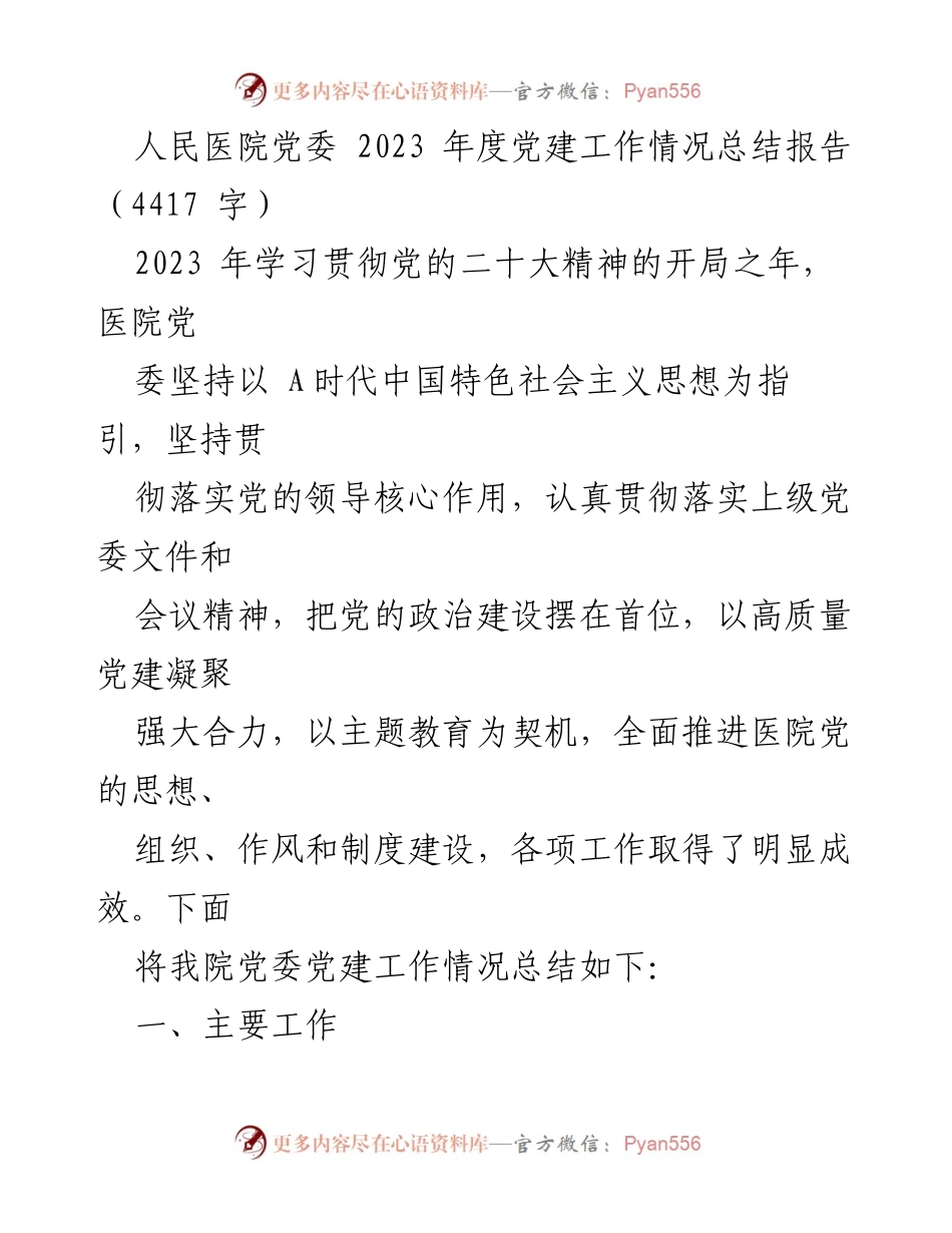 [工作总结] 人民医院党委 - 2023年度党建工作情况总结报告.docx_第1页
