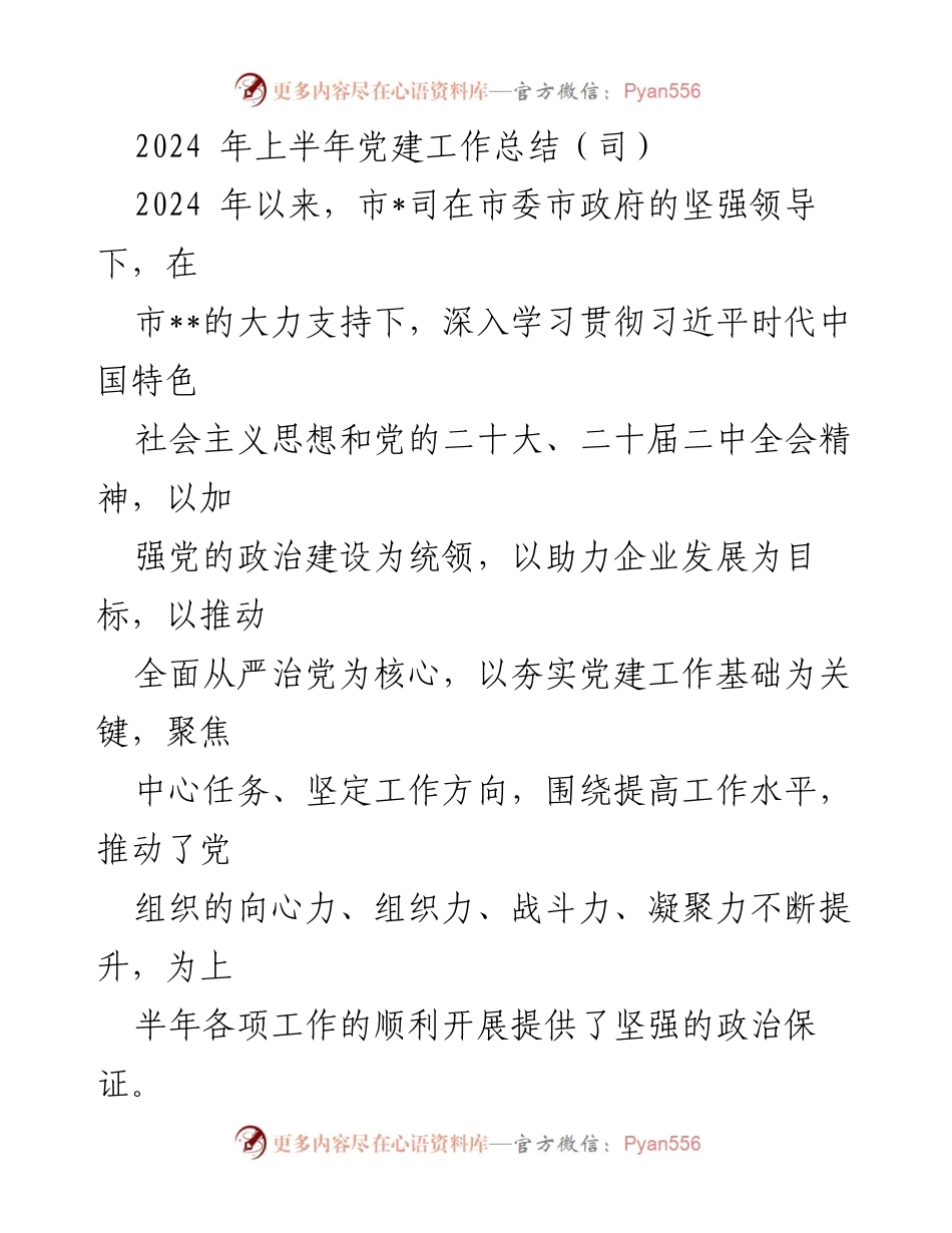 [工作总结] 党建工作 - 2024年上半年党建工作总结报告_1.docx_第1页
